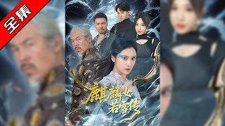 麒麟女若雪传