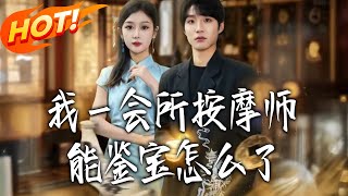 我壹会所按摩师能鉴宝怎么了