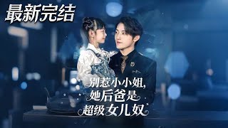 别惹小小姐她后爸是超级女儿奴