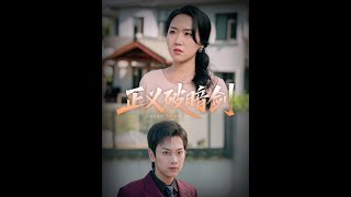 正义破暗剑
