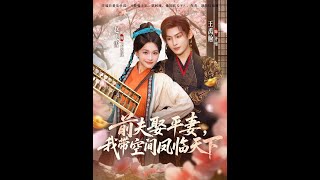 前夫娶平妻，我帶空間鳳臨天下