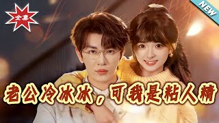 Cold Husband, Clingy Me