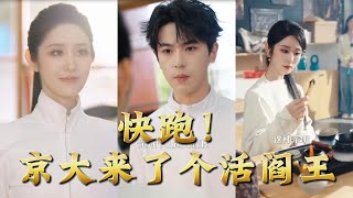 快跑！京大来了个活阎王