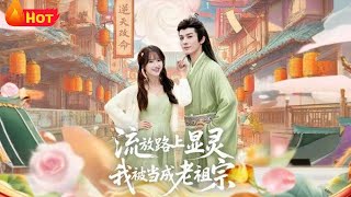 流放路上显灵我被当成老祖宗