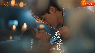 【Full Version】《恶之花》王艺阳（完结超清）
