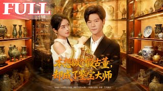 本想做個假古董，卻成了鋻寶大師