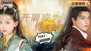 開侷成爲俘虜皇帝