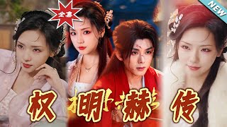 權明赫傳：終章的甜寵之旅