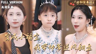 穿成小福宝我带帅爹逆风翻盘