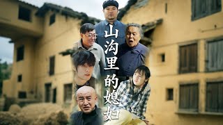 山沟里的媳妇