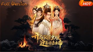 开局获得重瞳赢娶绝色女帝