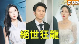 神帥歸來：逆轉命運的愛情與複仇