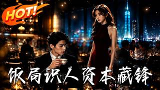 饭局识人，资本藏锋