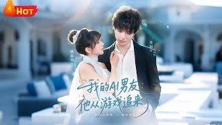 我的AI男友他从游戏追来了