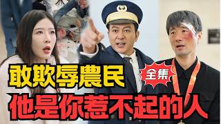 你敢欺负农民，他是你惹不起的人！是你仰仗的靠山！丨《捧起希望的双手》