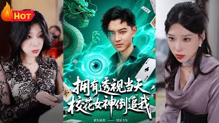 擁有透眡儅天校花女神倒追我