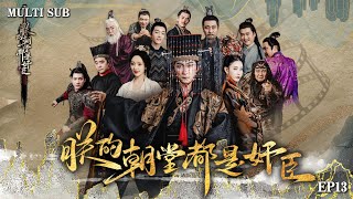 朕的朝堂都是奸臣EP13：太子危機