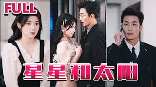 星星和太陽：誤會與愛情