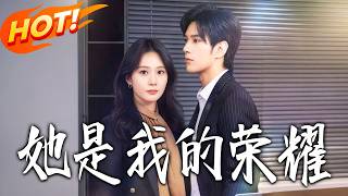 《她是我的荣耀》第1~60集【高清完结合集】丨