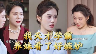 我天才学霸，养妹看了好嫉妒