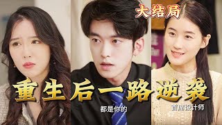 重生逆襲：拯救家庭的複仇之路