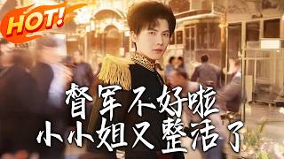 督军不好啦小小姐又整活了