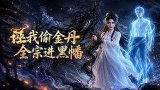 诬我偷金丹，全宗进黑幡