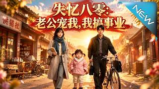 失憶八零老公寵我，我搞事業