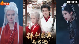 揮劍霜寒與君絕：逆境中的愛與複仇