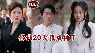 修仙20天我成神了