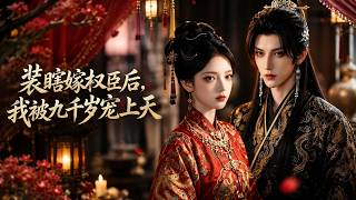 After Marrying the Power Minister While Pretending to Be Blind, I'm Adored by the Chief Eunuch
