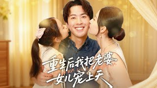 Reborn: Pampering My Wife and Daughter to the Heavens