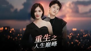 重生之人生巔峰