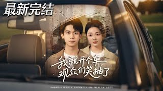 我就開個車觀衆們笑抽了