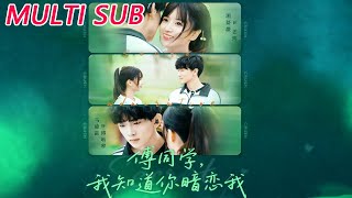 🔥【MULTI SUB】《傅同学，我知道你暗恋我》【短剧合集】