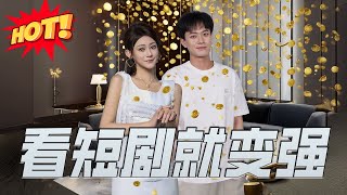 看短劇就變強