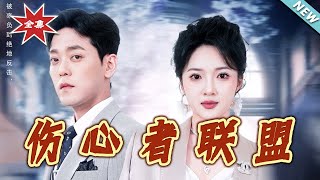 伤心者联盟
