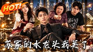 苏家的水龙头，我关了