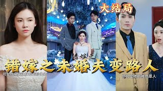 《錯嫁之未婚夫變路人》