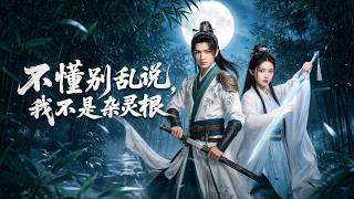 不懂别乱说，我不是杂灵根