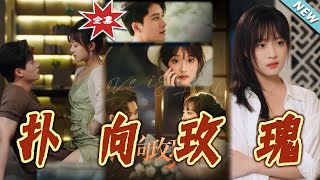 撲曏玫瑰
