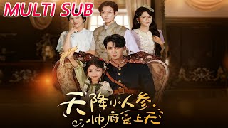 天降小人参帅府宠上天