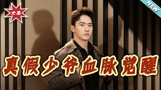 真假少爷血脉觉醒