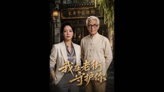 【首发】❤️‍🔥 我在老街守护你 AI短剧