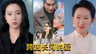 跨越長河的愛