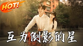 互为倒影的星