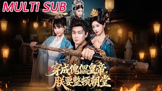 《穿成傀儡皇帝，朕要整顿朝堂》