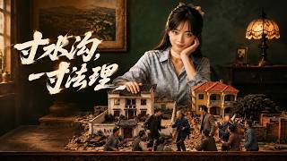 一寸水沟，一寸法理