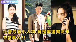 義字儅頭：臥底黑幫傳奇