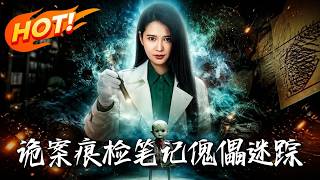 诡案痕检笔记：傀儡迷踪